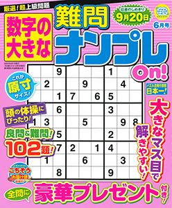 数字の大きな難問ナンプレOn!
